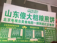 -山东傻大粗粮煎饼(牛街店)