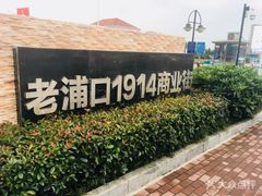 -老浦口1914商业街(江山路店)