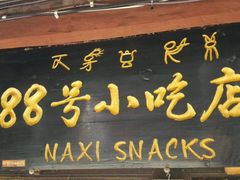 -88号小吃店·经典云南菜·地道纳西美食