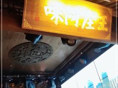 门面-王庄阿咪海鲜大排档(上下杭店)