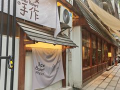 -Max Bakery 阿唛手作