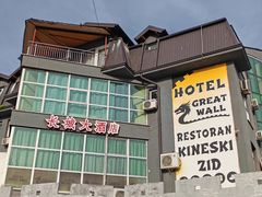 -萨拉热窝长城中餐厅