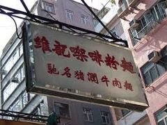-维记咖啡粉面(福荣街店)
