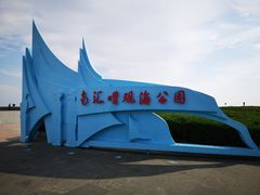 -南汇嘴观海公园