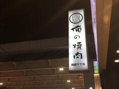 -俺的焼肉(銀座9丁目店)