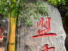 -盟重烧烤(高正街店)