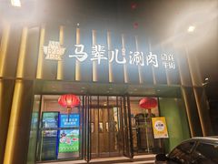 -牛街·马辈儿涮肉(牛街二店)