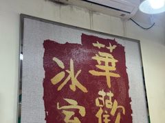 -華歡冰室-WahFoon(吉大店)