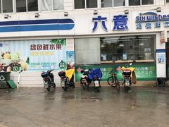 -六意生活超市(交通鸿运店)
