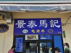 -景泰马记电烤串(景泰店)