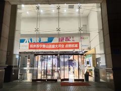 -苏宁易购超级旗舰店(萧山店)