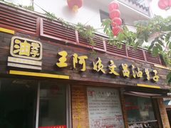 -王阿姨文昌油赞子(府桥街店)