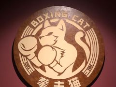 -Boxing Cat Brewery拳击猫精酿啤酒馆(永福店)
