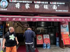 -蒋家肠旺面馆老店(合群路店)