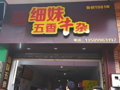 门面-细妹五香牛杂(步行街店)