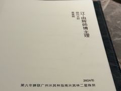 -广州文华东方酒店·江-由辉师傅主理