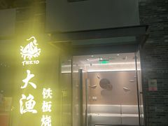 -大渔铁板烧(花园道店)
