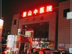 -杭州市萧山区中医院