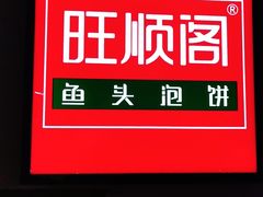 -旺顺阁·北京菜(北辰上品+)