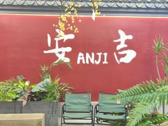 -食光慢宴·安吉土菜馆