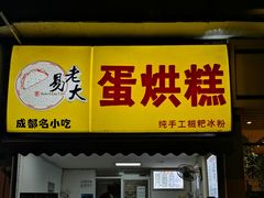 门面-易老大蛋烘糕(奎星楼总店)