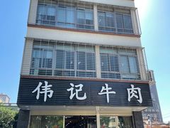 门面-伟记牛肉(金鸿公路店)
