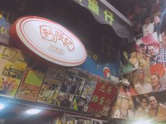 -利强记北角鸡蛋仔(弥敦道店 )