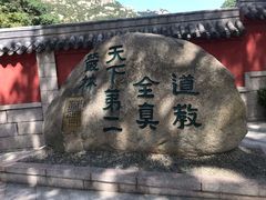 -青岛崂山太清宫