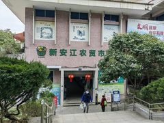 -新安江农贸市场