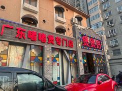 -煲煲好(朝阳门店)