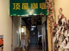 门面-顶屋咖喱(街道口总店)