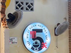 -五里关火锅(牛市口店)