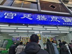 门面-宫廷糕点铺