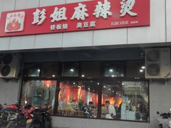 门面-彭姐麻辣烫(海淀店)