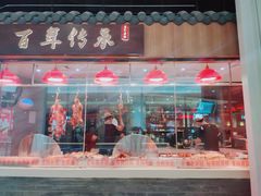 门面-壹只卤鹅 · 潮汕菜(京基百纳店)