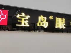 -宝岛眼镜(昆山前进店)
