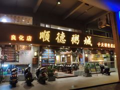 门面-顺德粥城·叹茶食粥(良化店)
