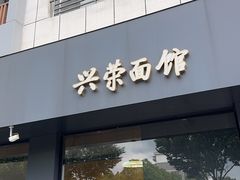 -兴荣面馆(城南店)