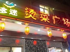 -多迷烫菜广场(水心大厦店)
