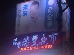 -瑞丰夜市
