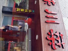 门面-真味川菜(梅岭南路店)