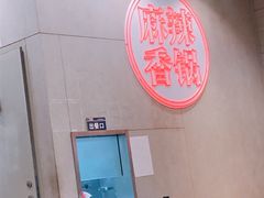 -拿渡麻辣香锅(百联滨江店)