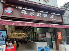 -蒋家肠旺面馆老店(合群路店)