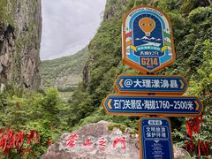 -大理苍山石门关旅游度假区