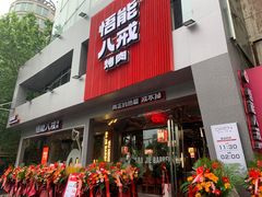 门面-悟能八戒烤肉自助(秦隆步行街店)