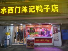 -水西门陈记鸭子店(总店)