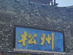 -松州古城