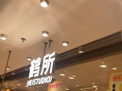 -鹤所·低糖零蔗糖烘焙(长楹店)