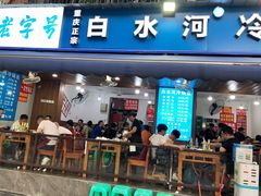 门面-白水河冷锅鱼