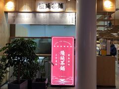 门面-隆延茶铺(学清路驹然店)